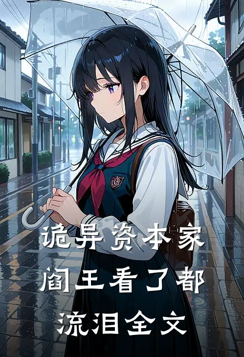 诡异资本家，阎王看了都流泪全文