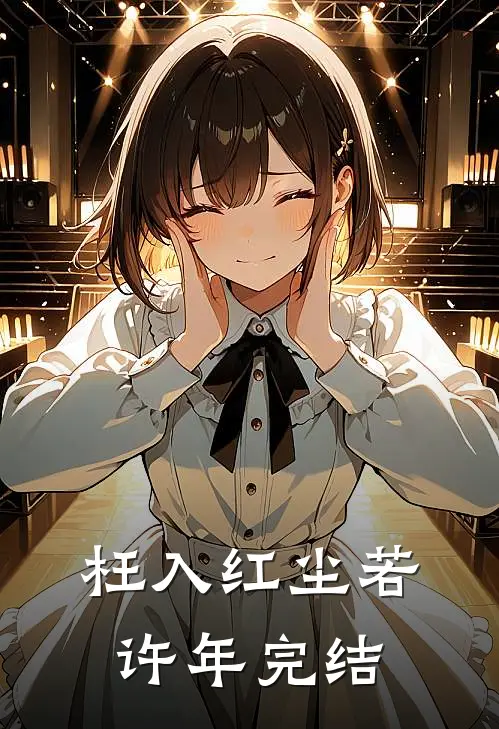 枉入红尘若许年完结
