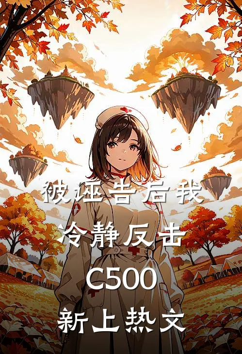 被诬告后我冷静反击C500新上热文