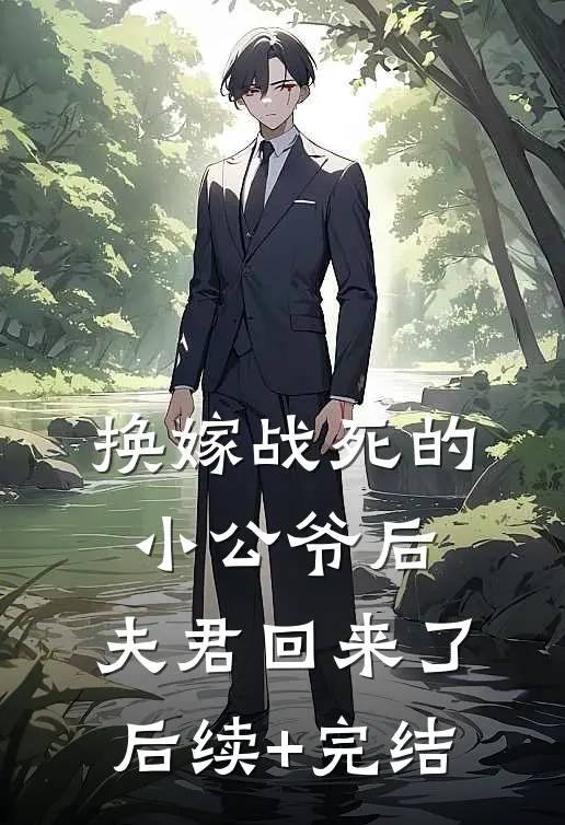换嫁战死的小公爷后，夫君回来了后续+完结