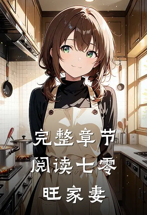 完整章节阅读七零旺家妻