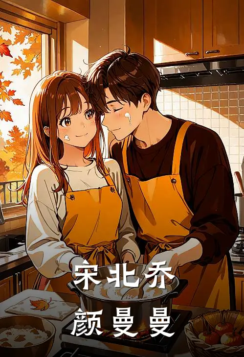宋北乔颜曼曼