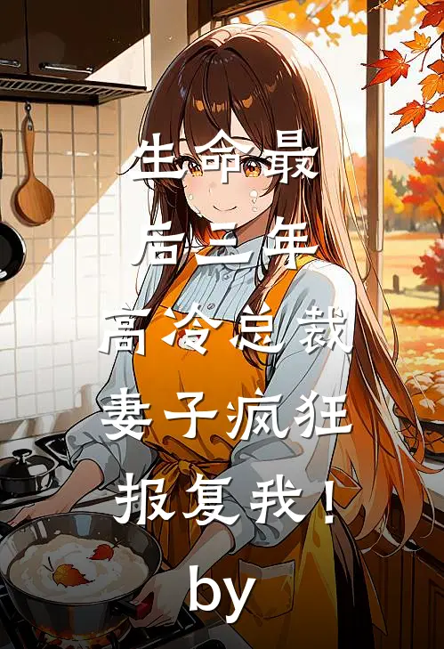 生命最后三年，高冷总裁妻子疯狂报复我！by