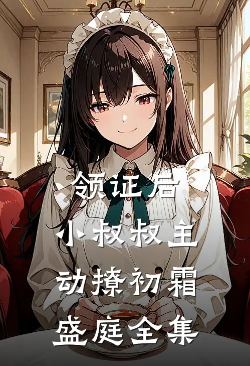 领证后，小叔叔主动撩初霜盛庭 全集