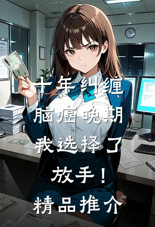 十年纠缠：脑癌晚期，我选择了放手！精品推介