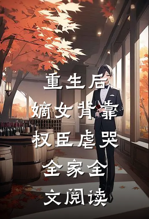 重生后，嫡女背靠权臣虐哭全家全文阅读