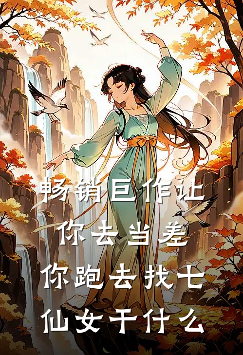 畅销巨作让你去当差，你跑去找七仙女干什么