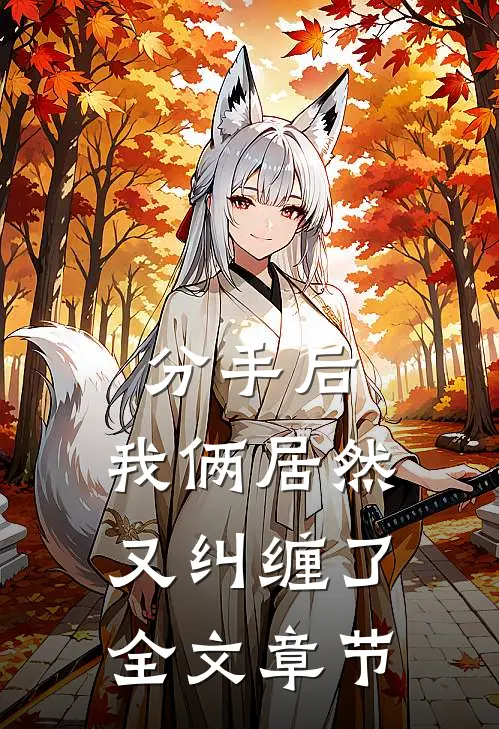 分手后，我俩居然又纠缠了全文章节