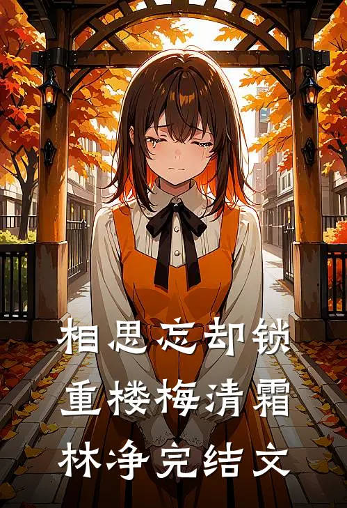 相思忘却锁重楼梅清霜林净完结文