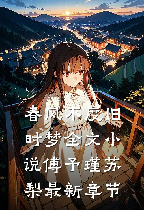 春风不度旧时梦全文小说傅予瑾苏梨最新章节