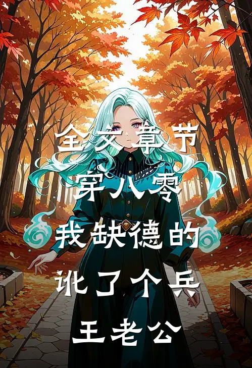 全文章节穿八零，我缺德的讹了个兵王老公