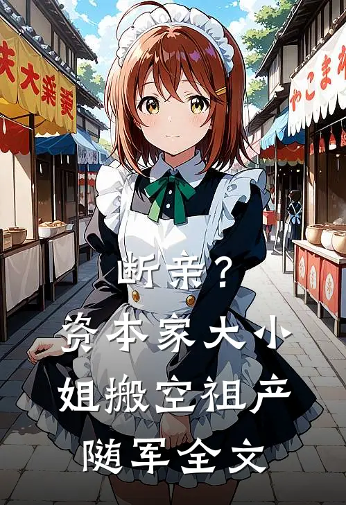 断亲？资本家大小姐搬空祖产随军全文