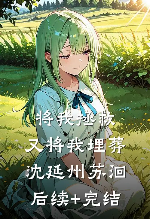 将我拯救，又将我埋葬沈延州苏洄后续+完结