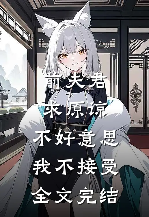 前夫君求原谅，不好意思，我不接受全文完结
