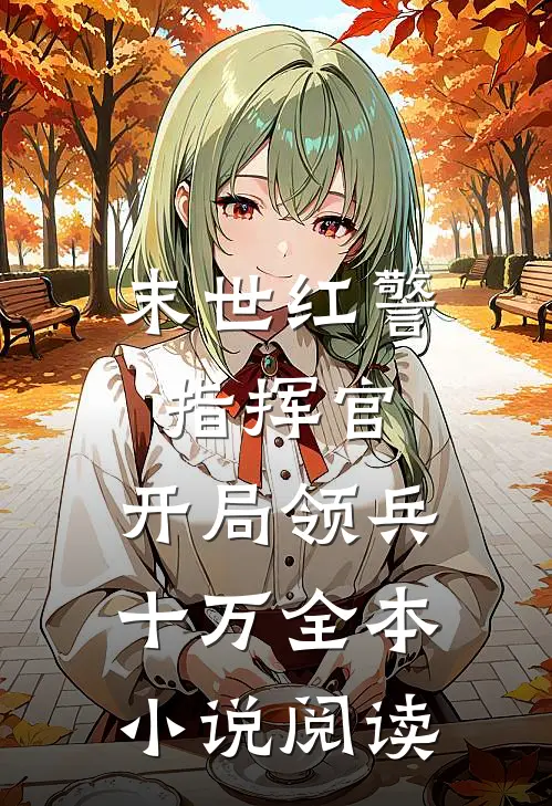 末世红警指挥官：开局领兵十万全本小说阅读