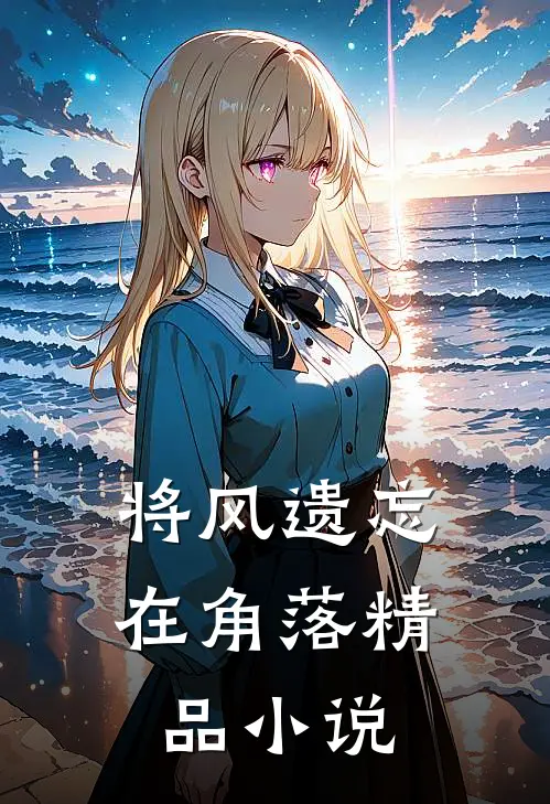 将风遗忘在角落精品小说
