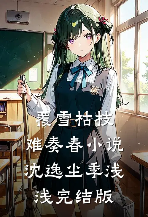 覆雪枯枝，难奏春小说沈逸尘季浅浅完结版