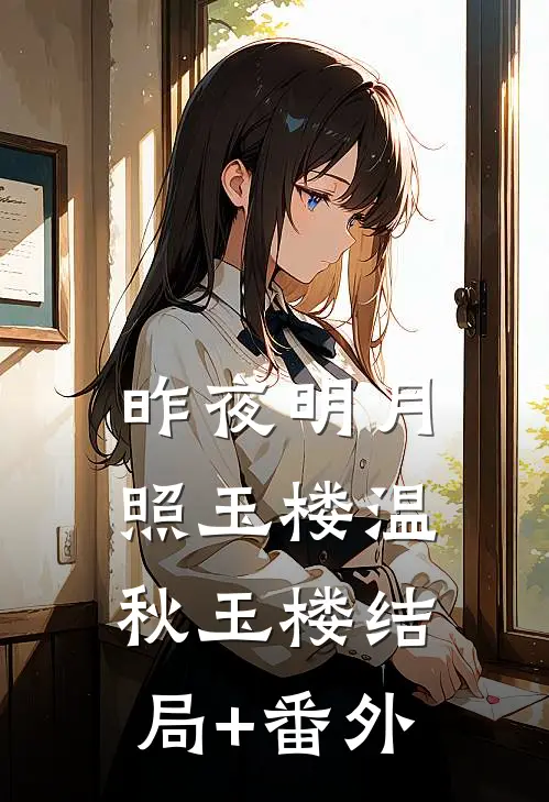 昨夜明月照玉楼温秋玉楼结局+番外
