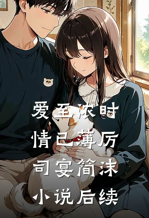 爱至浓时情已薄厉司宴简沫小说后续