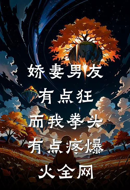 娇妻男友有点狂，而我拳头有点疼爆火全网