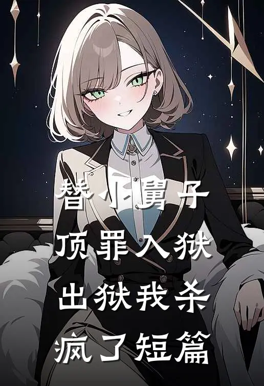 替小舅子顶罪入狱，出狱我杀疯了短篇