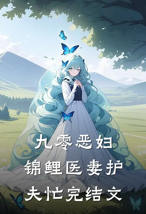 九零恶妇：锦鲤医妻护夫忙完结文