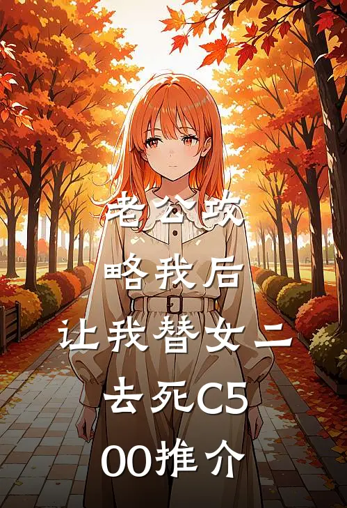 老公攻略我后，让我替女二去死C500推介