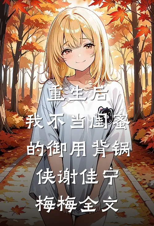 重生后，我不当闺蜜的御用背锅侠谢佳宁梅梅全文
