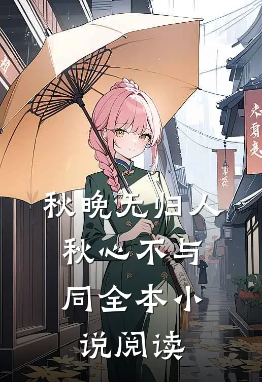 秋晚无归人，秋心不与同全本小说阅读