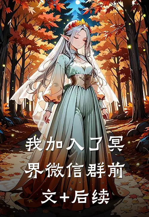 我加入了冥界微信群前文+后续
