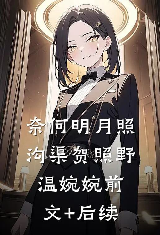 奈何明月照沟渠贺照野温婉婉前文+后续