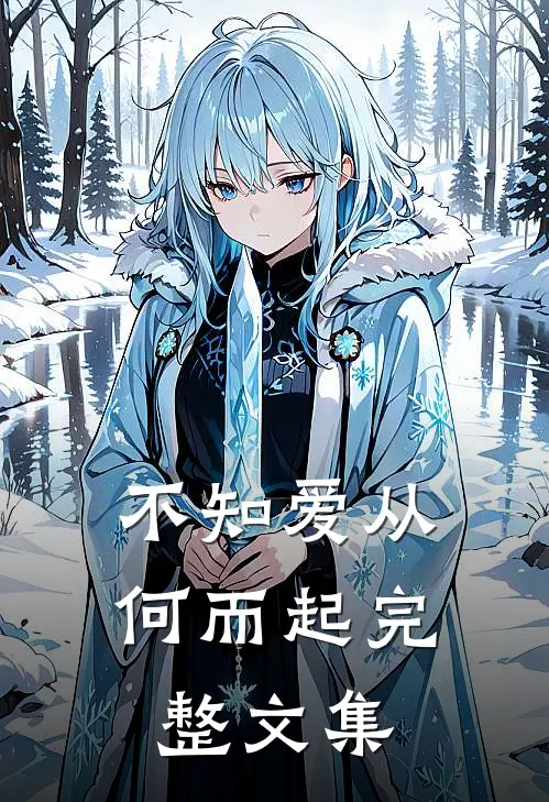 不知爱从何而起完整文集