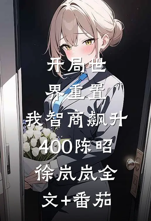 开局世界重置：我智商飙升400陈昭徐岚岚全文+番茄