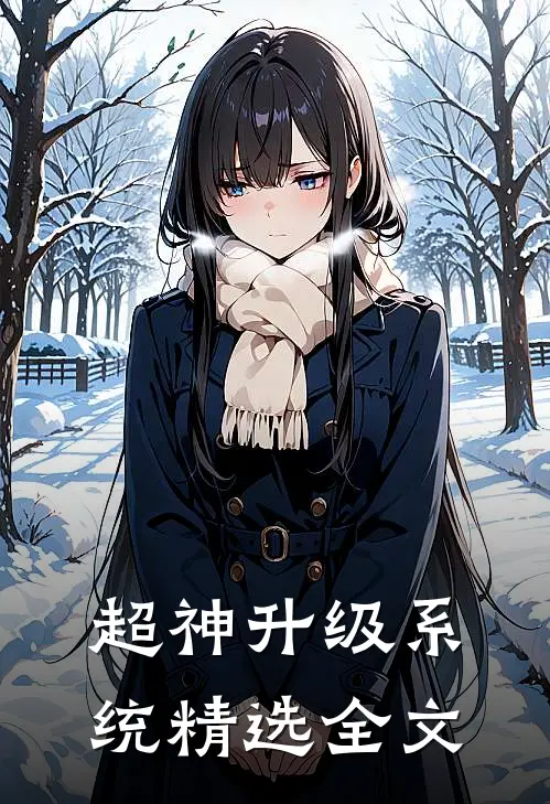 超神升级系统精选全文