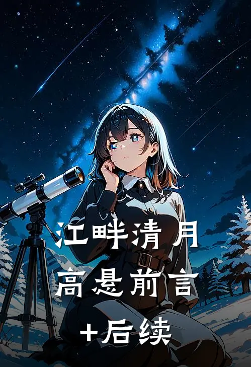 江畔清月高悬前言+后续
