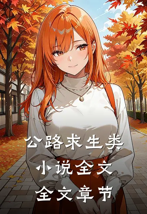 公路求生类小说全文全文章节
