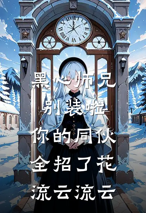 黑心师兄别装啦，你的同伙全招了花流云流云