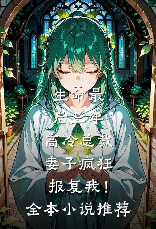 生命最后三年，高冷总裁妻子疯狂报复我！全本小说推荐