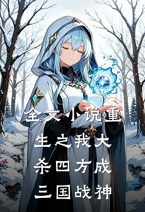 全文小说重生之我大杀四方成三国战神