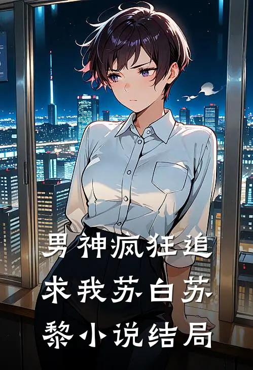 男神疯狂追求我苏白苏黎小说结局