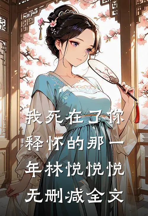 《我死在了你释怀的那一年》林悦悦悦无删减全文