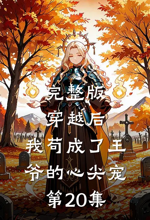 完整版穿越后,我苟成了王爷的心尖宠第20集
