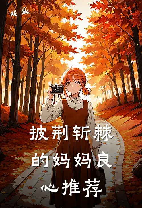 披荆斩棘的妈妈良心推荐