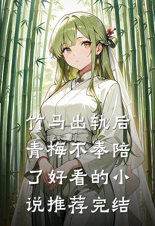 竹马出轨后青梅不奉陪了好看的小说推荐完结