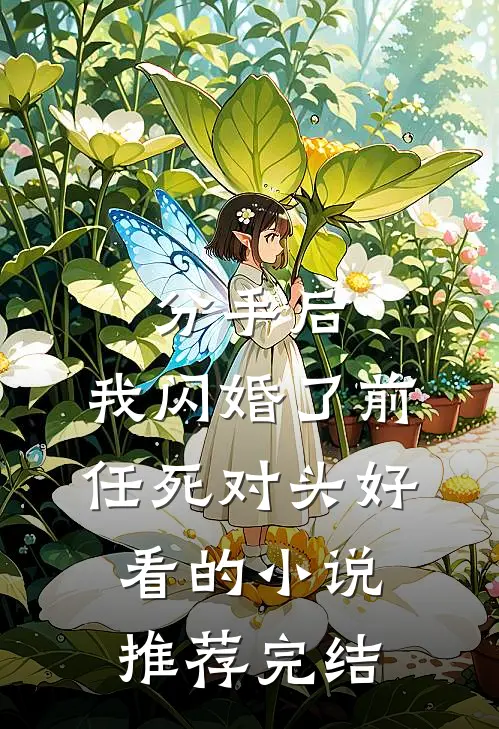 分手后，我闪婚了前任死对头好看的小说推荐完结