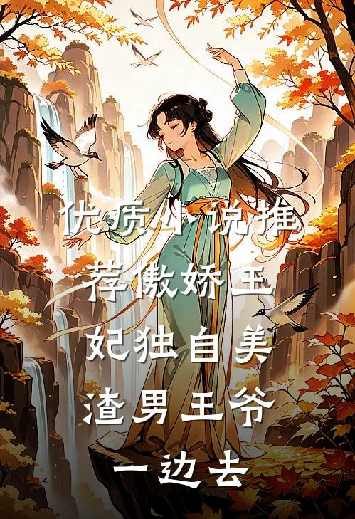 优质小说推荐傲娇王妃独自美，渣男王爷一边去