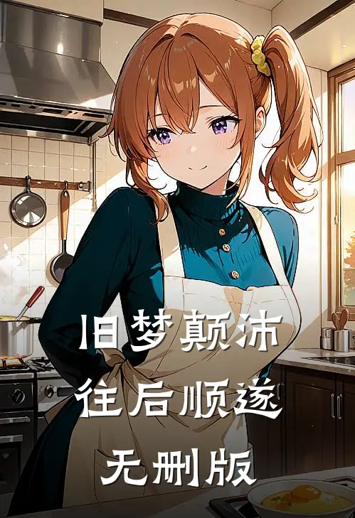 旧梦颠沛，往后顺遂无删版