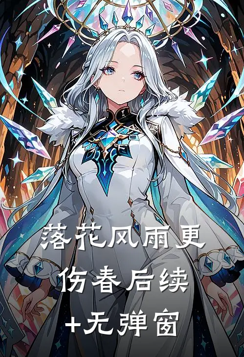 落花风雨更伤春后续+无弹窗