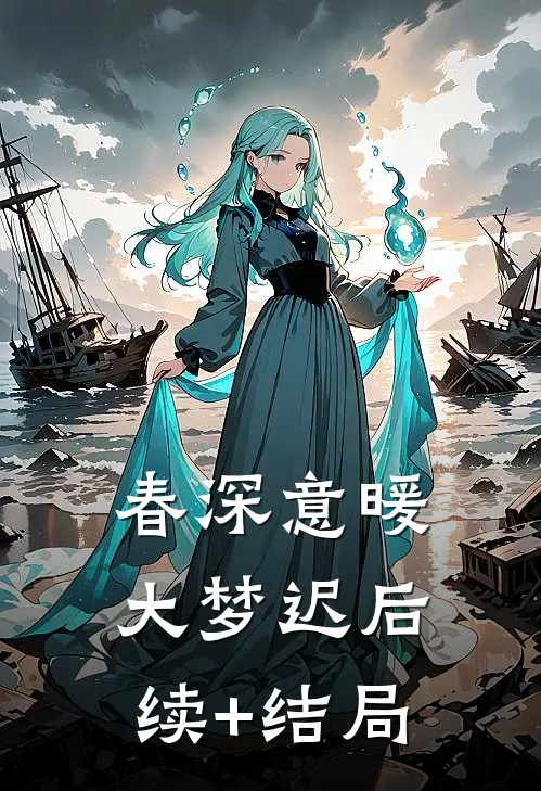 春深意暖大梦迟后续+结局