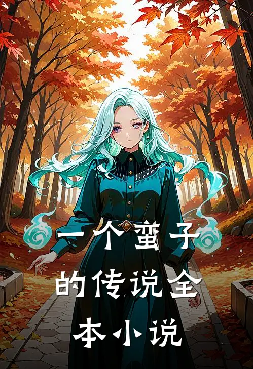 一个蛮子的传说全本小说